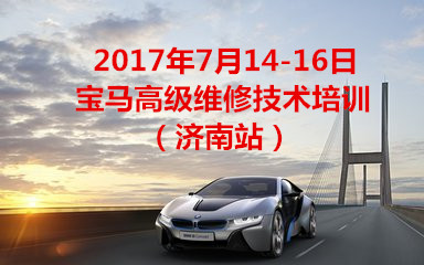 2017年7月14-16日寶馬高級維修技術(shù)培訓(xùn)